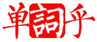 井 意思|漢字:井 (注音:ㄐㄧㄥˇ,部首:二) 